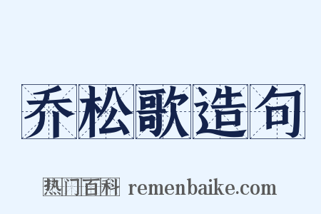 乔松歌造句是什么意思的图片